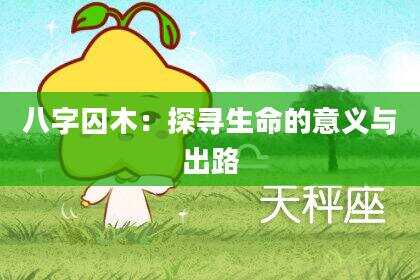 八字囚木：探寻生命的意义与出路