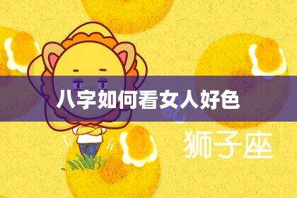八字如何看女人好色