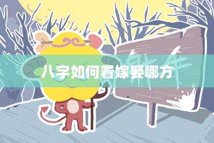 八字如何看嫁娶哪方