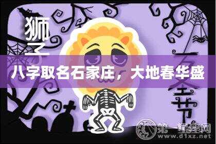 八字取名石家庄，大地春华盛