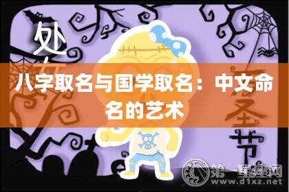 八字取名与国学取名：中文命名的艺术