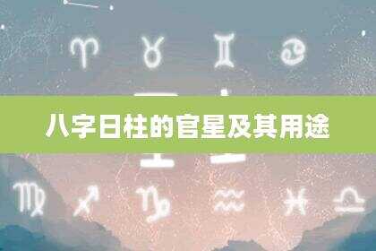 八字日柱的官星及其用途