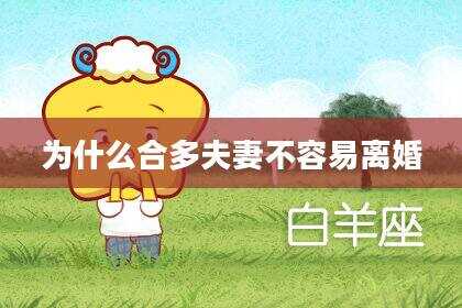 为什么合多夫妻不容易离婚
