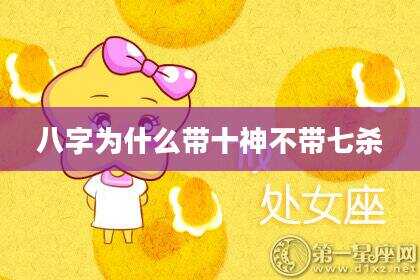 八字为什么带十神不带七杀