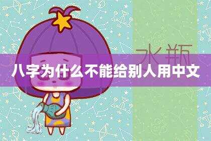 八字为什么不能给别人用中文