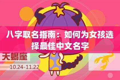 八字取名指南：如何为女孩选择最佳中文名字