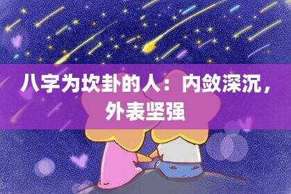 八字为坎卦的人：内敛深沉，外表坚强