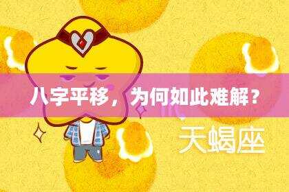 八字平移，为何如此难解？