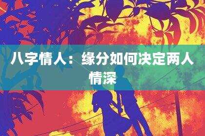 八字情人：缘分如何决定两人情深