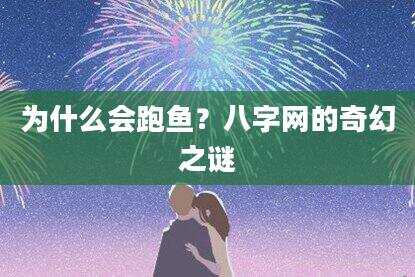 为什么会跑鱼？八字网的奇幻之谜