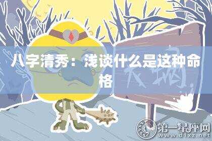 八字清秀：浅谈什么是这种命格
