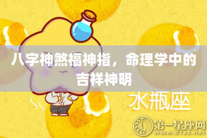 八字神煞福神指，命理学中的吉祥神明