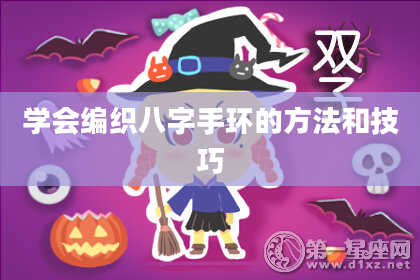 学会编织八字手环的方法和技巧
