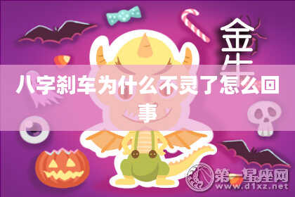 八字刹车为什么不灵了怎么回事