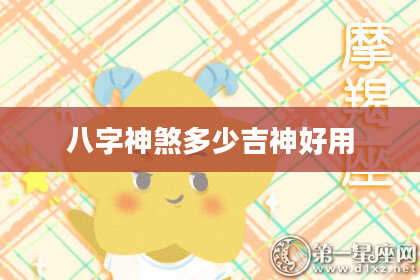 八字神煞多少吉神好用