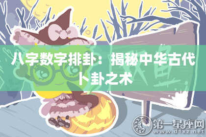 八字数字排卦：揭秘中华古代卜卦之术