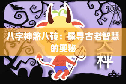 八字神煞八砖：探寻古老智慧的奥秘