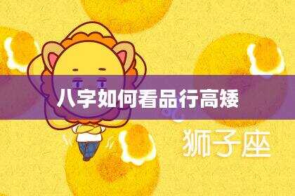 八字如何看品行高矮
