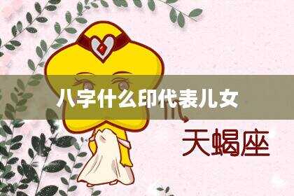 八字什么印代表儿女