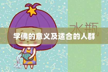 学佛的意义及适合的人群