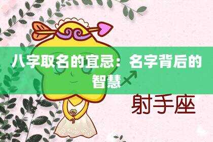 八字取名的宜忌：名字背后的智慧
