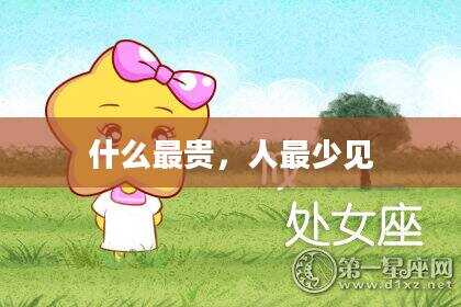 什么最贵，人最少见
