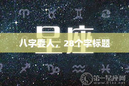 八字耍人，28个字标题