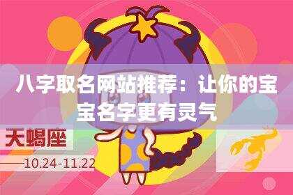 八字取名网站推荐：让你的宝宝名字更有灵气