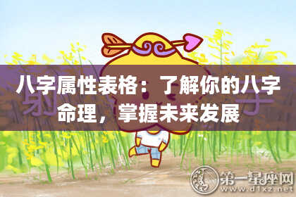 八字属性表格：了解你的八字命理，掌握未来发展