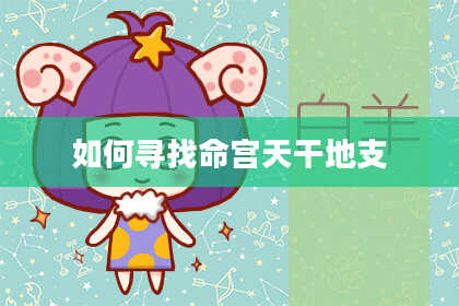 如何寻找命宫天干地支