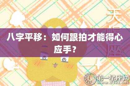 八字平移：如何跟拍才能得心应手？