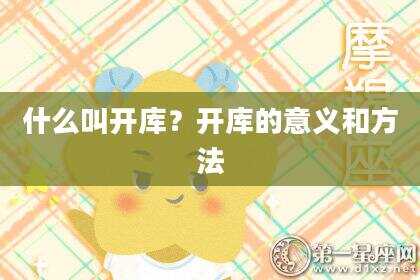 什么叫开库？开库的意义和方法