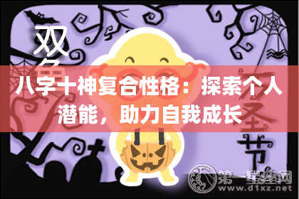 八字十神复合性格：探索个人潜能，助力自我成长