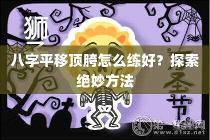 八字平移顶胯怎么练好？探索绝妙方法