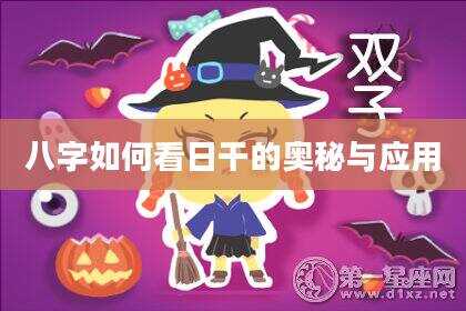 八字如何看日干的奥秘与应用