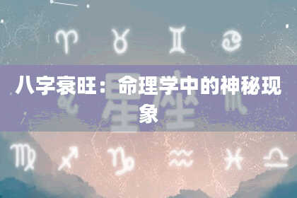 八字衰旺：命理学中的神秘现象
