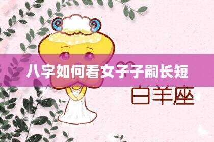 八字如何看女子子嗣长短
