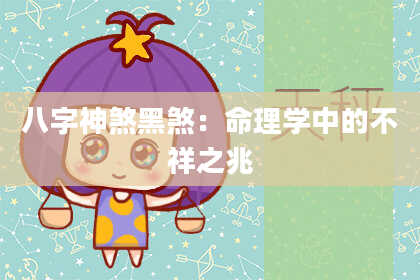 八字神煞黑煞：命理学中的不祥之兆