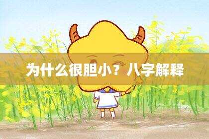 为什么很胆小？八字解释