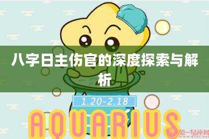八字日主伤官的深度探索与解析