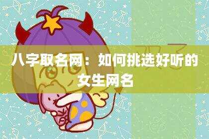 八字取名网：如何挑选好听的女生网名