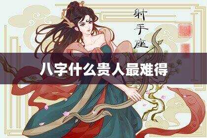 八字什么贵人最难得