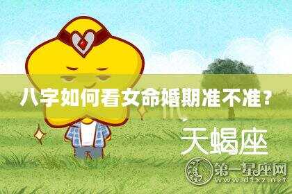 八字如何看女命婚期准不准？
