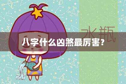 八字什么凶煞最厉害？