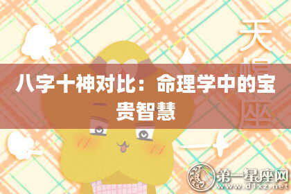 八字十神对比：命理学中的宝贵智慧