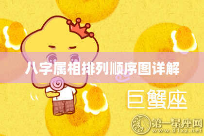八字属相排列顺序图详解