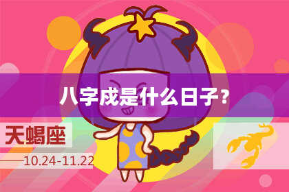 八字戍是什么日子？