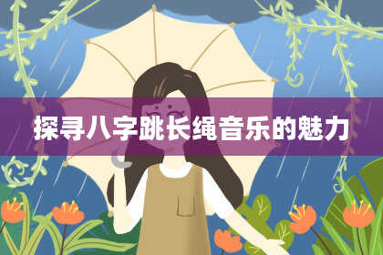探寻八字跳长绳音乐的魅力