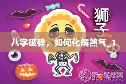 八字破碎，如何化解煞气_1