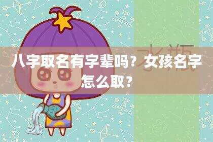八字取名有字辈吗？女孩名字怎么取？